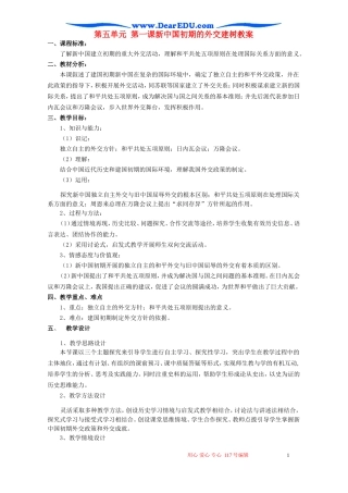 第五单元 第一课新中国初期的外交建树教案 新课标 人教版