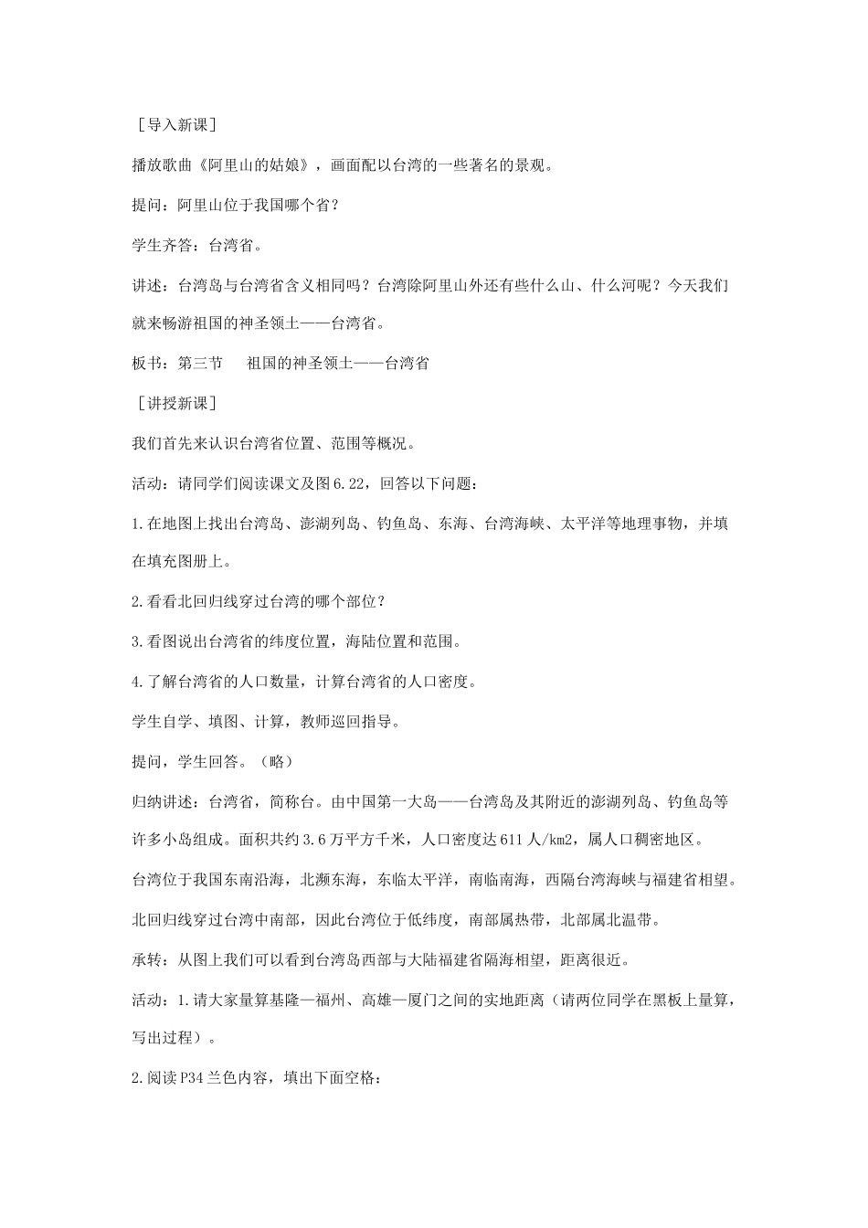 八年级地理下册 6-3 祖国的神圣领土——台湾省教案 人教新课标版_第2页