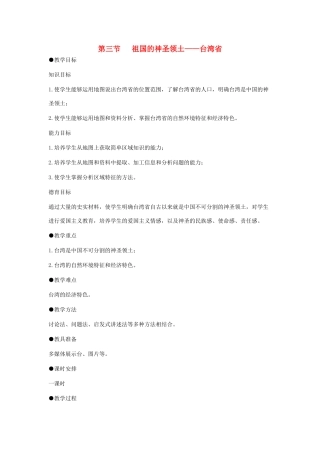 八年级地理下册 6-3 祖国的神圣领土——台湾省教案 人教新课标版