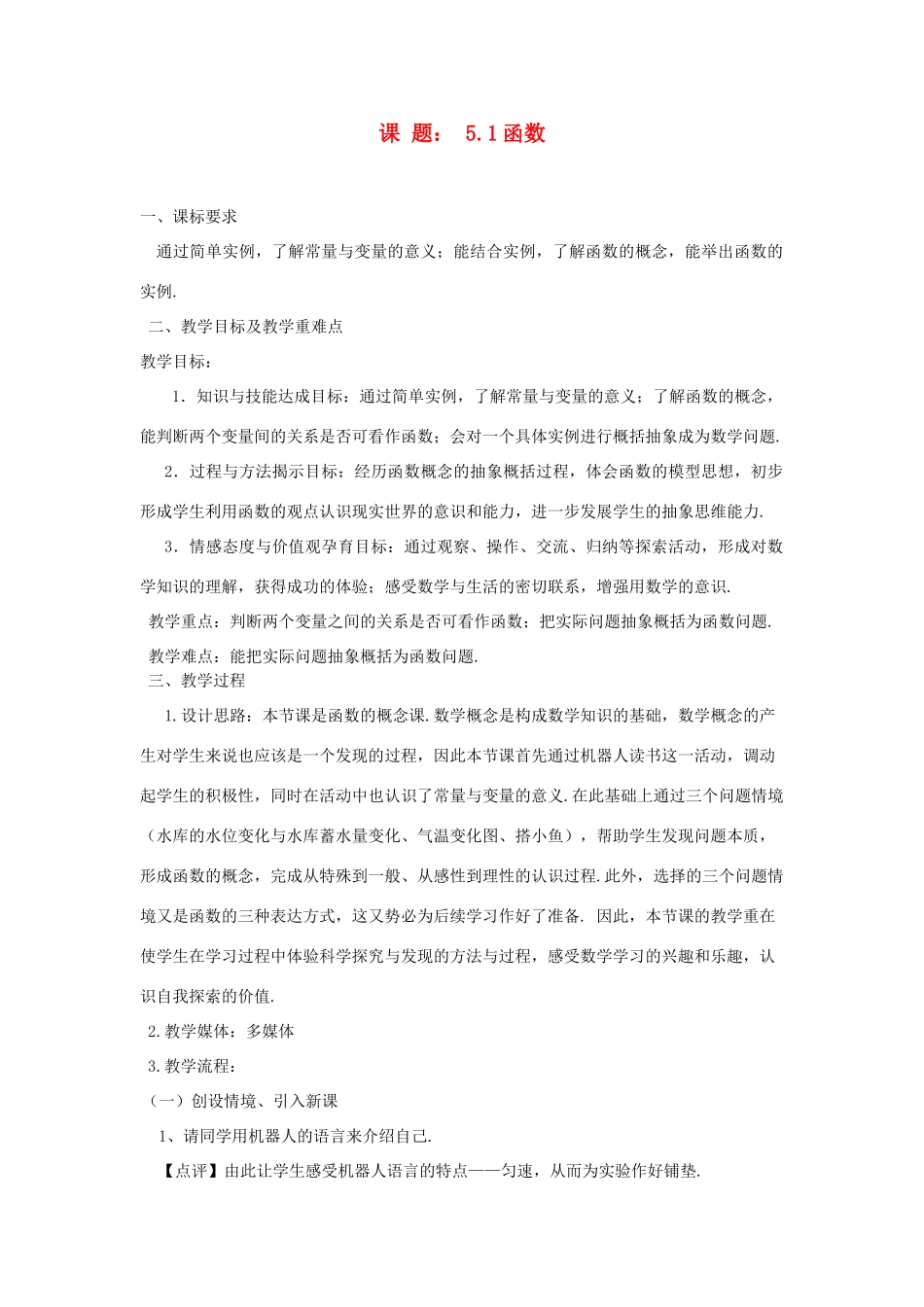 江苏省赣榆县八年级数学《5.1 函数》教学设计_第1页
