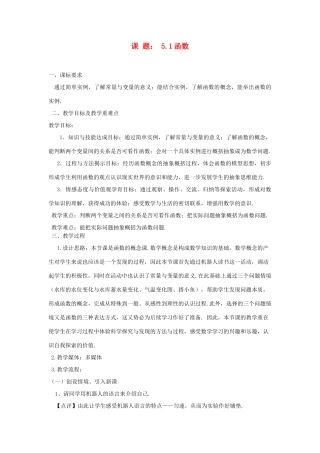 江苏省赣榆县八年级数学《5.1 函数》教学设计