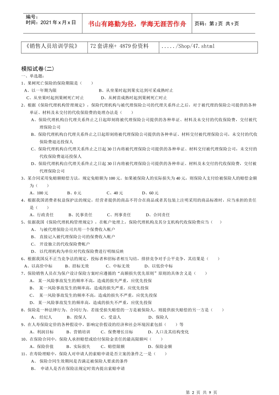 人寿保险模拟试卷_第2页