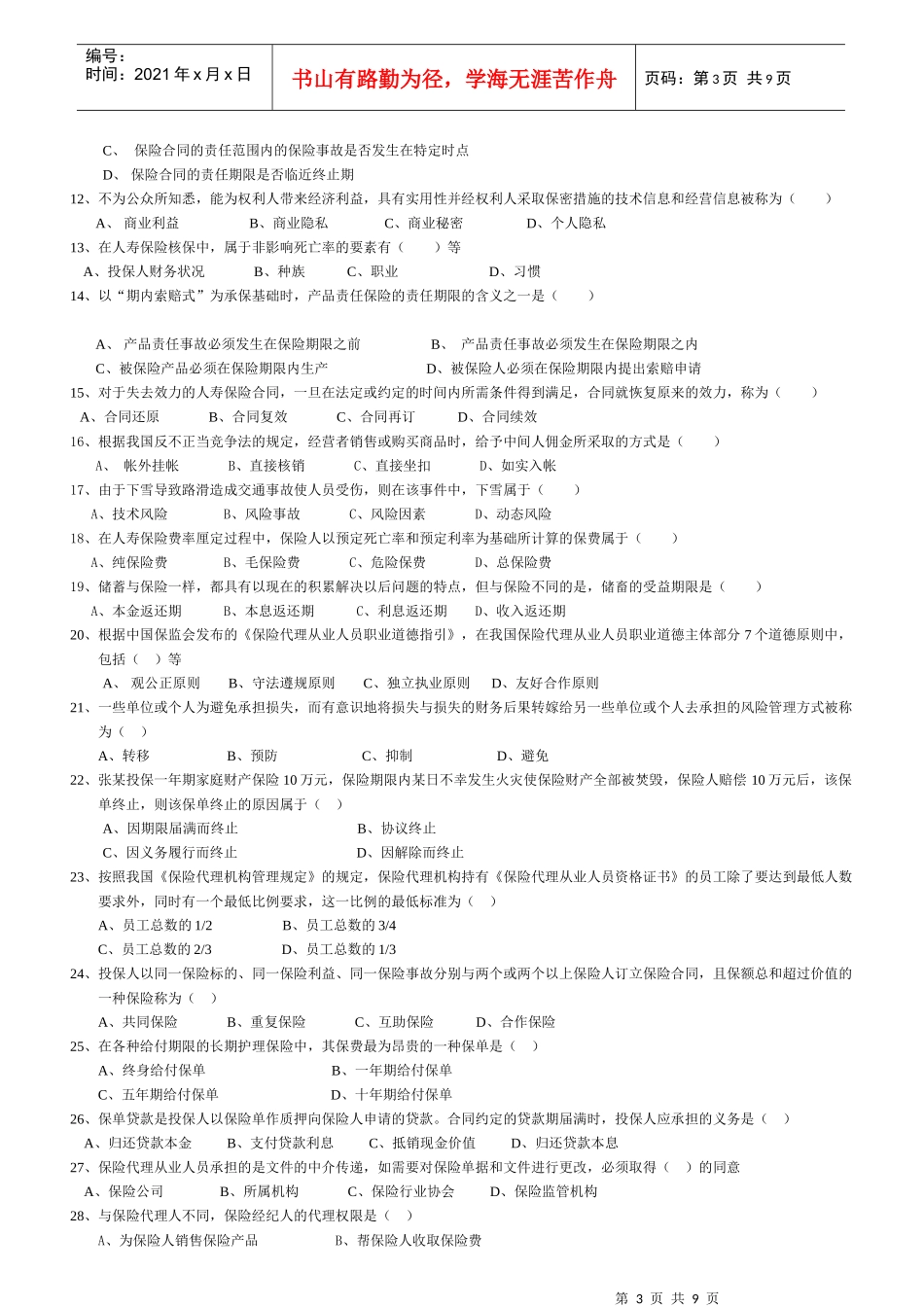 人寿保险模拟试卷_第3页