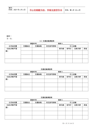 交通设施与公交车客流调查表