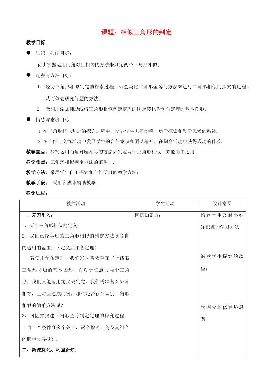 九年级数学上：19.5 相似三角形的判定 教案2北京课改版_第1页