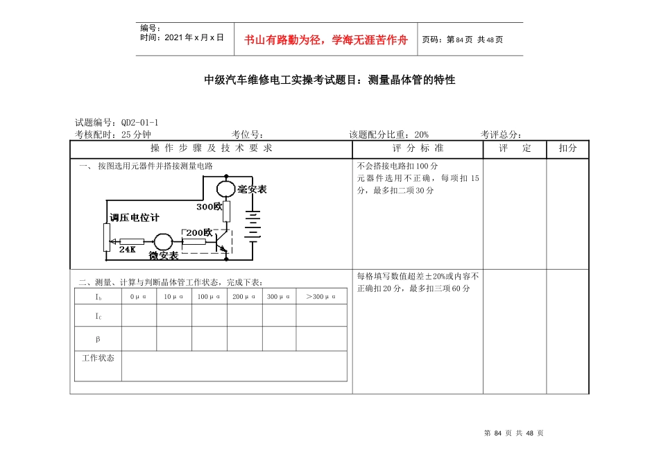 中级汽车维修电工实操考试题目测量晶体管的特性_第1页