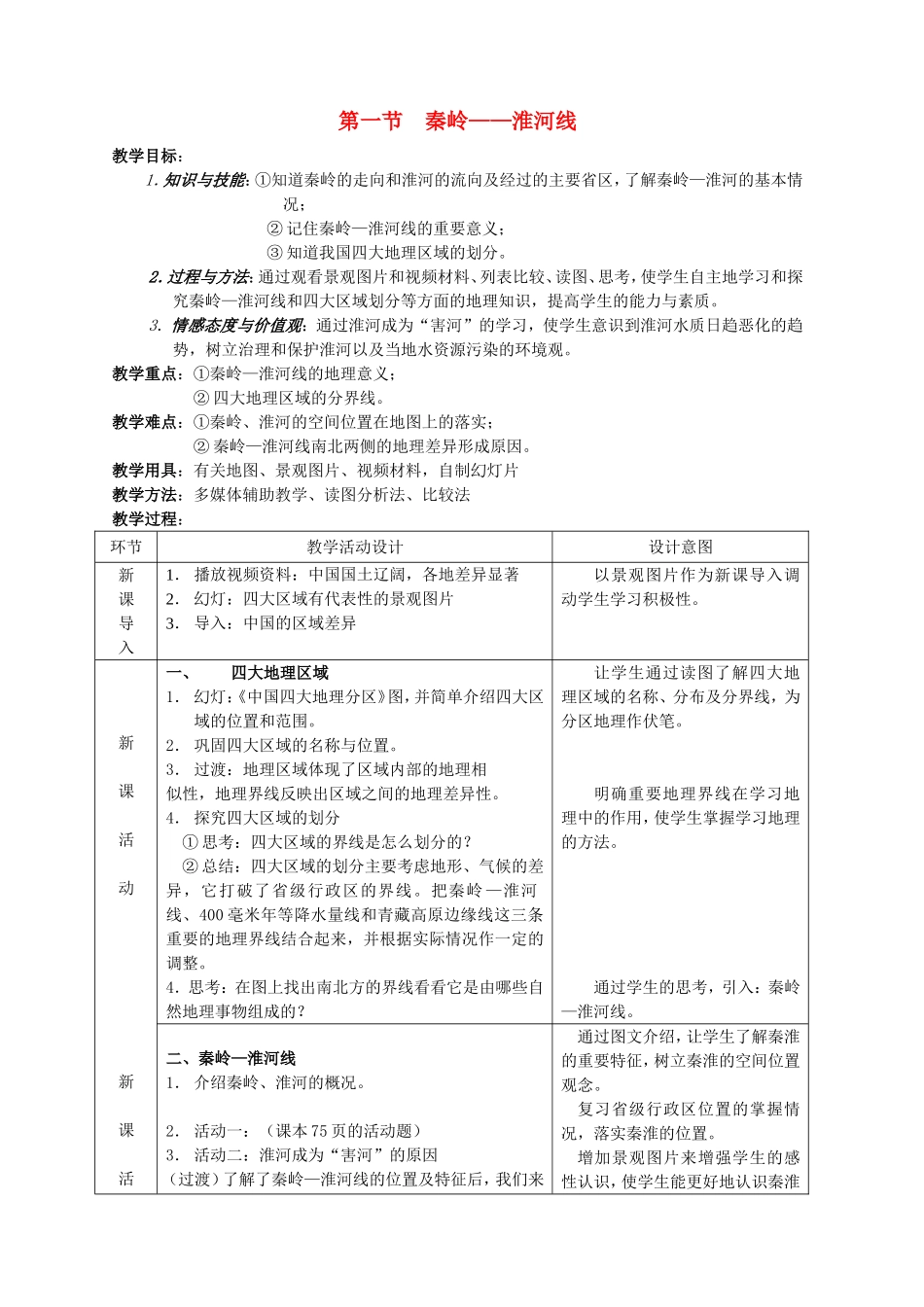八年级地理上册 4.1 秦岭 淮河线教案 湘教版-湘教版初中八年级上册地理教案_第1页