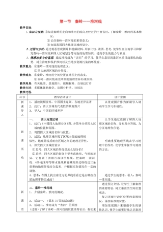 八年级地理上册 4.1 秦岭 淮河线教案 湘教版-湘教版初中八年级上册地理教案