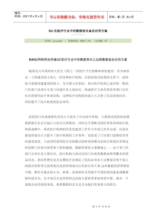 NAS在医疗行业中的数据容灾备份应用方案