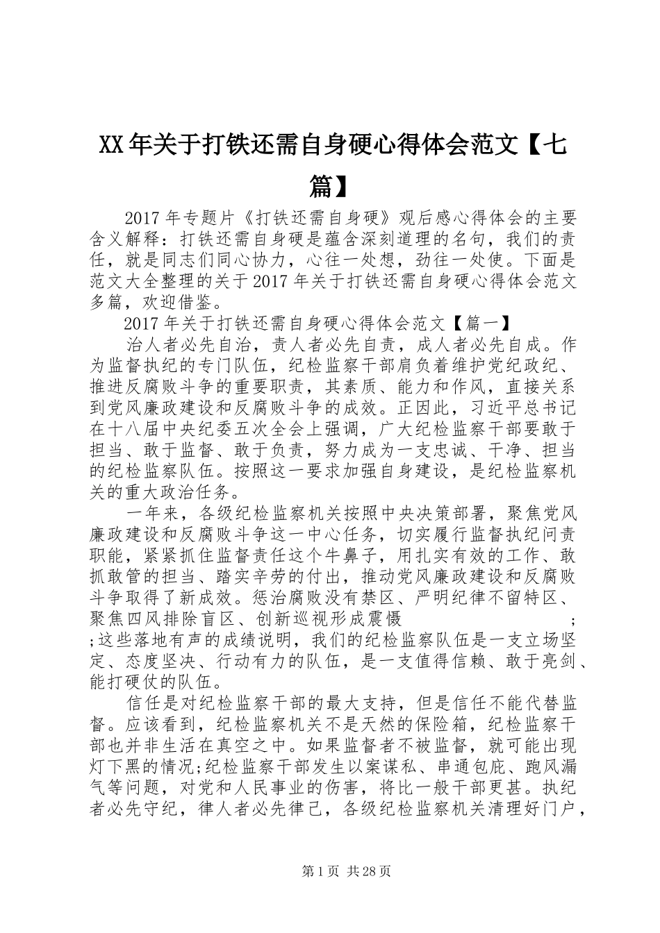 XX年关于打铁还需自身硬心得体会范文【七篇】_第1页