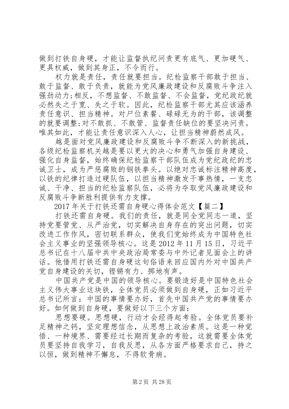 XX年关于打铁还需自身硬心得体会范文【七篇】_第2页