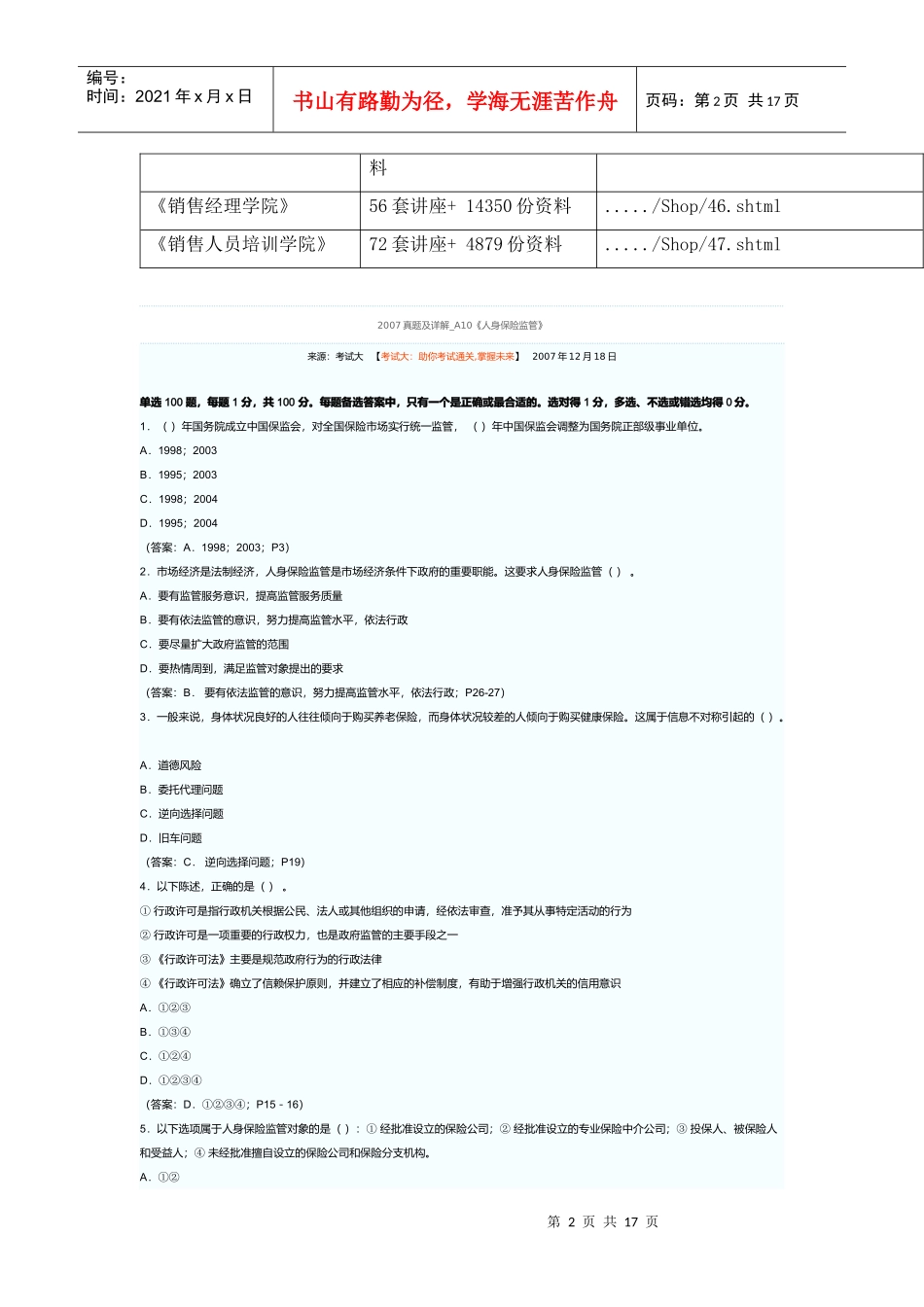 《人身保险监管》考试试题_第2页