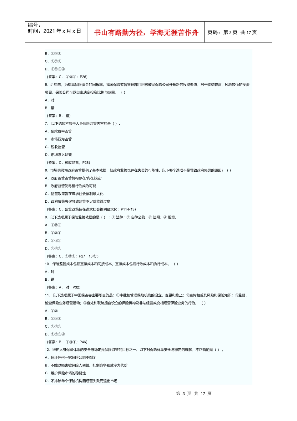 《人身保险监管》考试试题_第3页