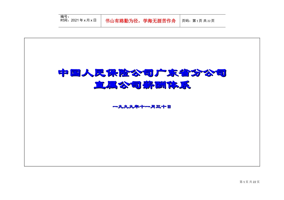 中国人民保险公司某某分公司直属公司薪酬制度_第1页