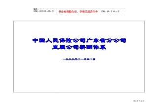 中国人民保险公司某某分公司直属公司薪酬制度