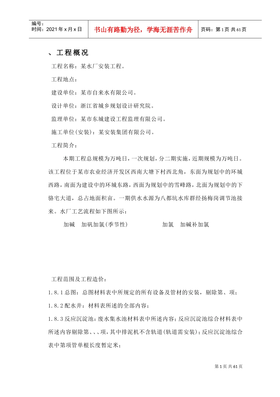 15万吨水厂安装工程施工组织设计方案(DOC60页)_第1页