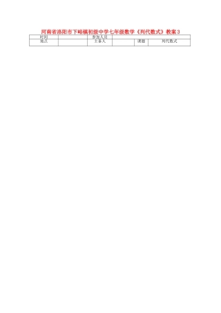 河南省洛阳市下峪镇初级中学七年级数学《列代数式》教案3