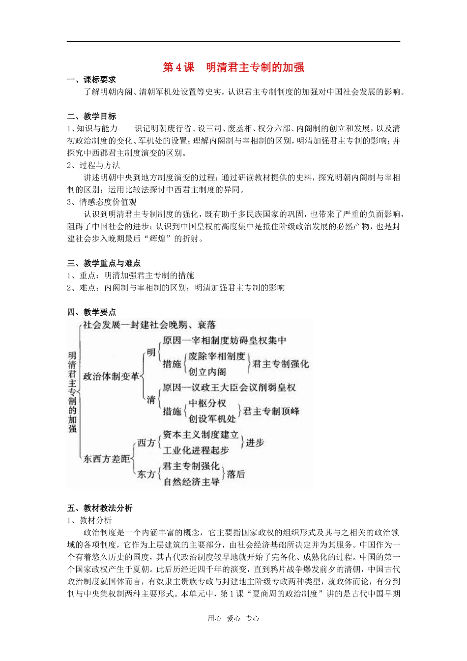 高中历史 1.4《明清君主专制的加强》教案 新人教版必修1高一_第1页