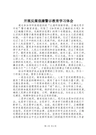 开展反腐倡廉警示教育学习体会
