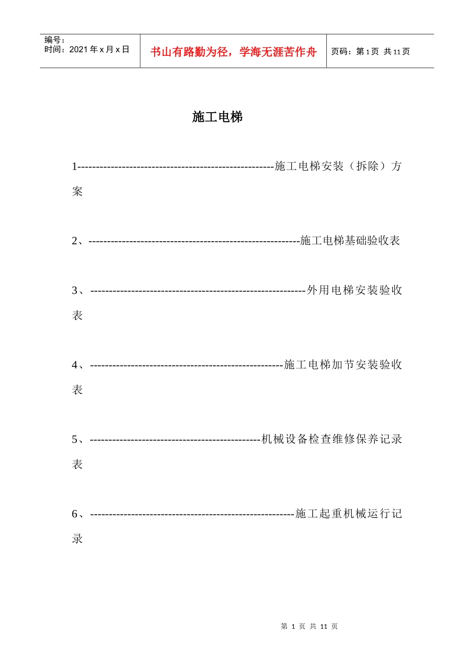 17第十七卷 施工电梯_第1页