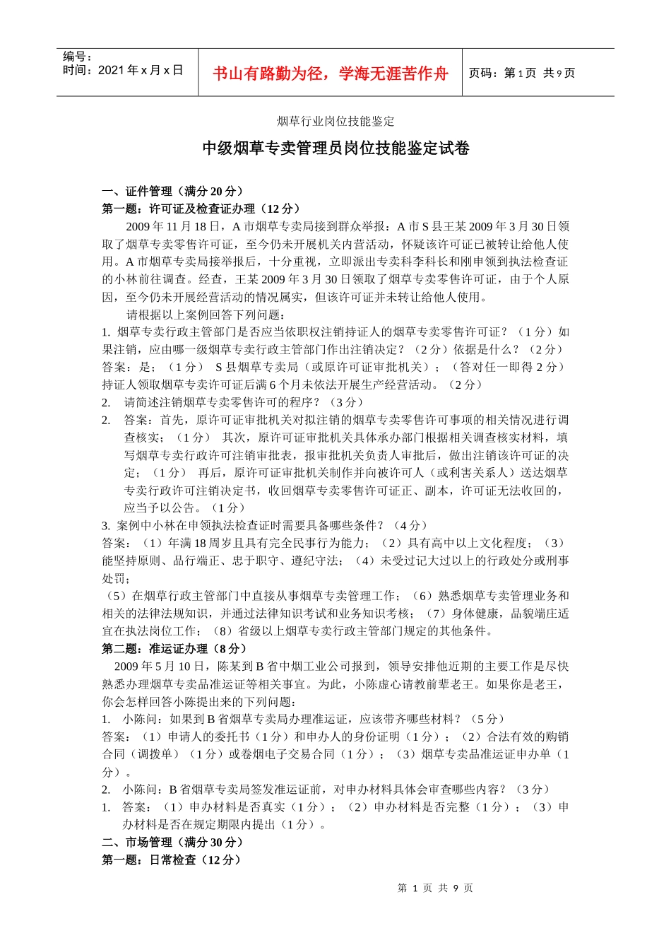 中级烟草专卖管理员技能_第1页