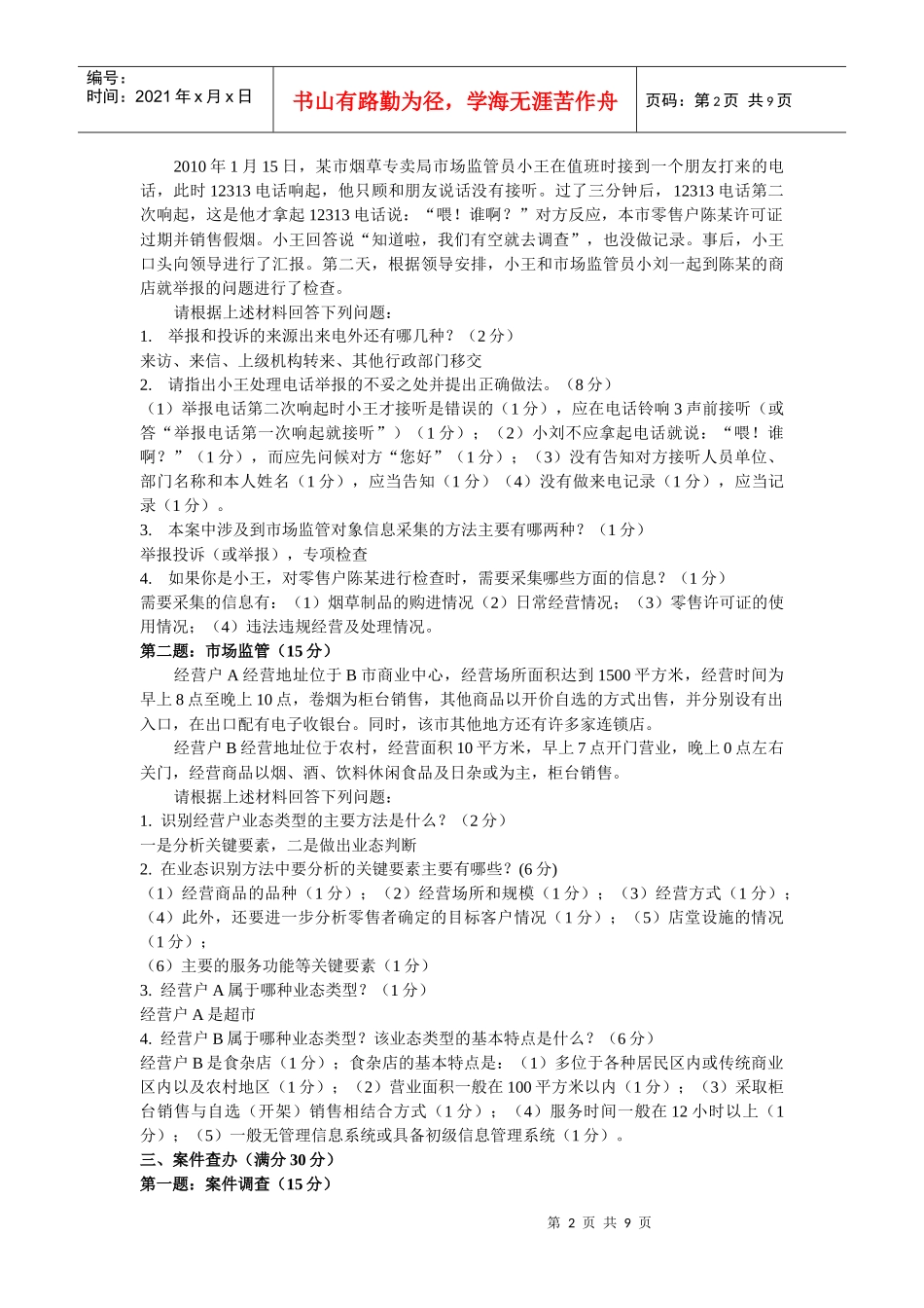 中级烟草专卖管理员技能_第2页