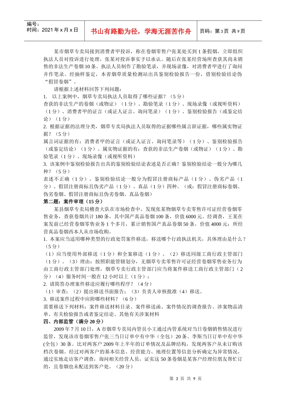 中级烟草专卖管理员技能_第3页