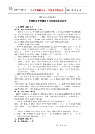 中级烟草专卖管理员技能