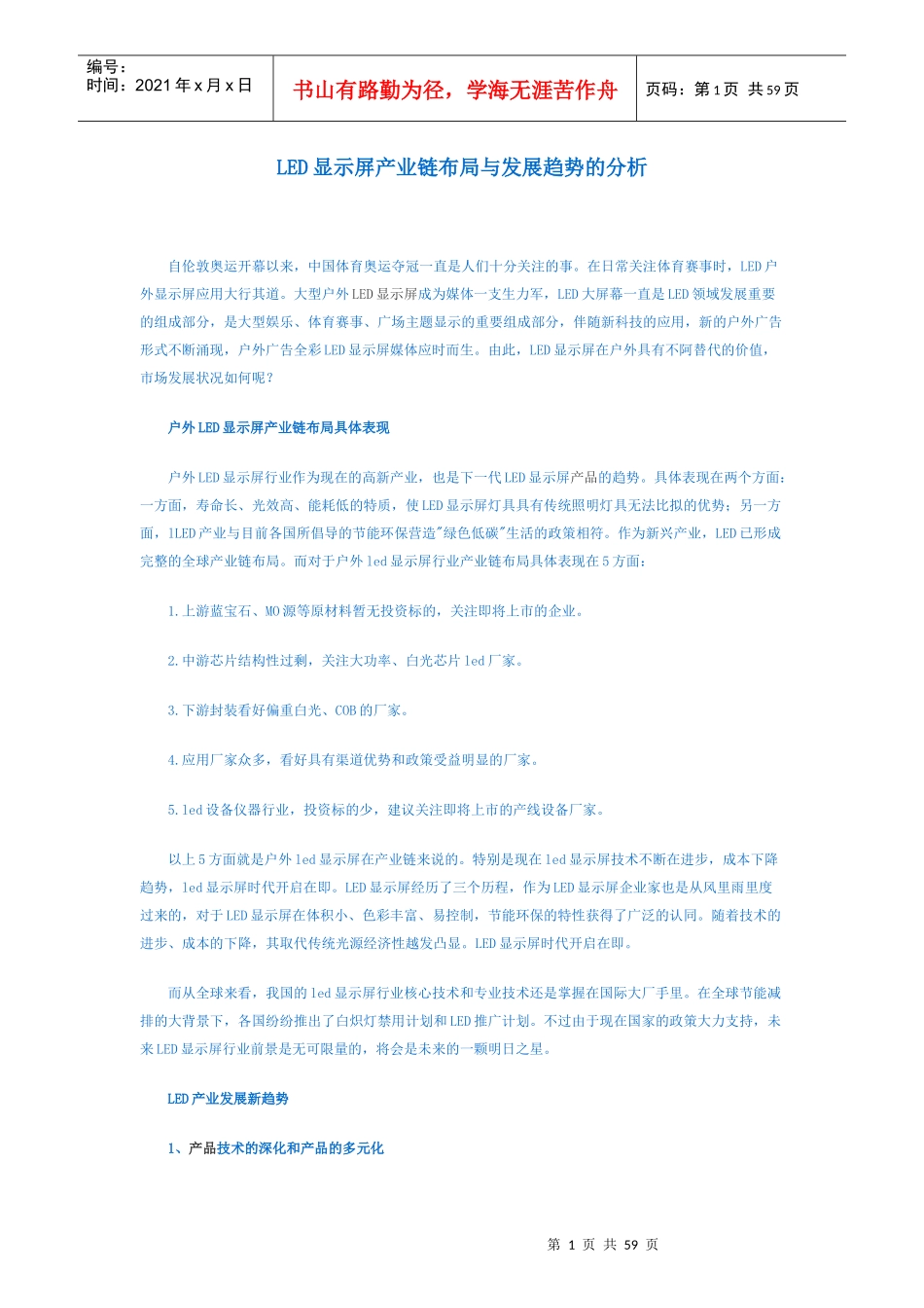 LED显示屏产业链布局与发展趋势的分析_第1页