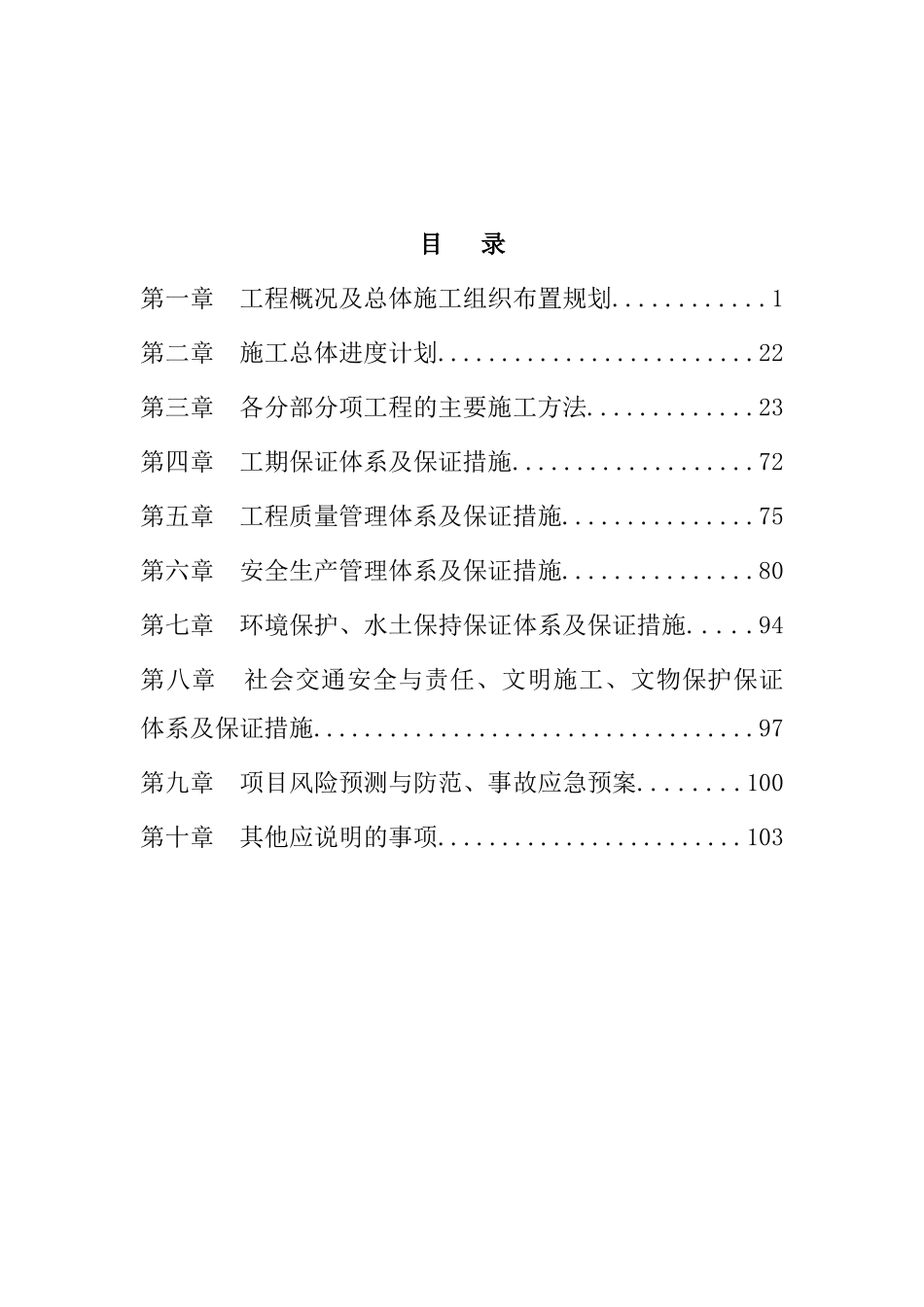 xxxx公路大中修工程实施性施工组织设计改_第1页