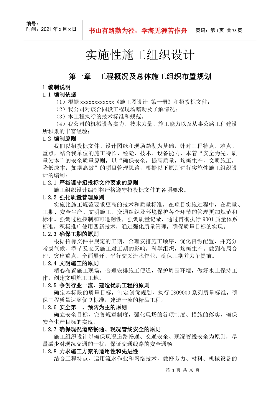 xxxx公路大中修工程实施性施工组织设计改_第2页