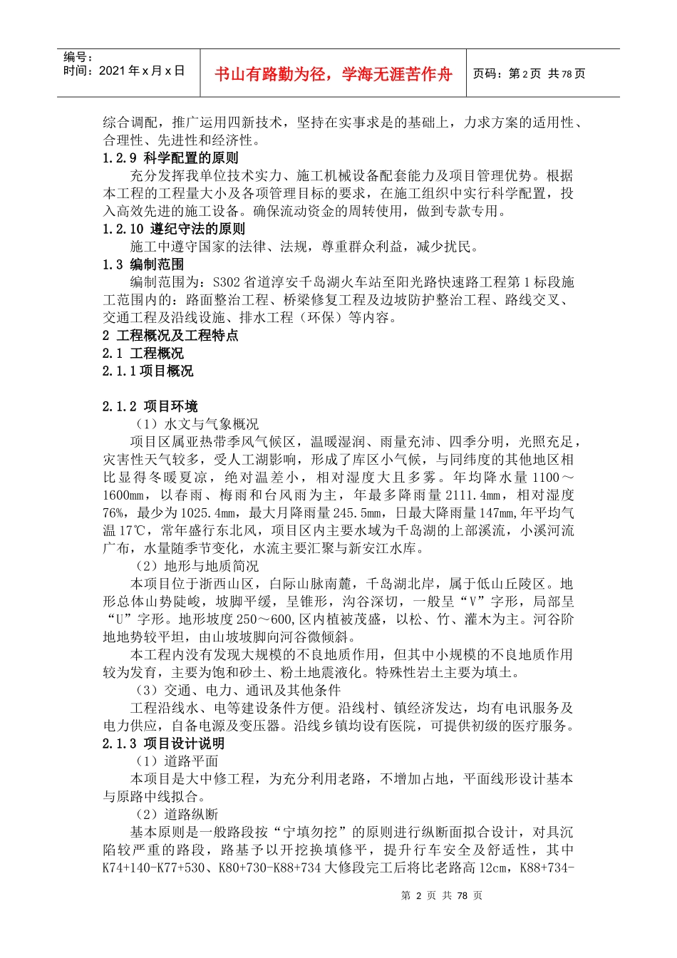 xxxx公路大中修工程实施性施工组织设计改_第3页