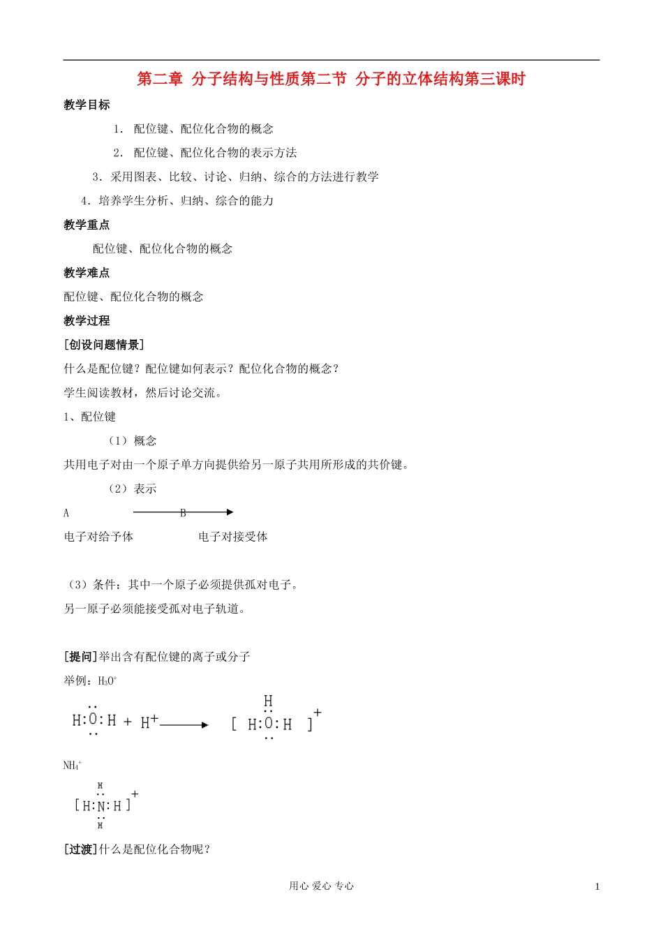 高中化学《分子的立体结构》教案4 新人教版选修3_第1页