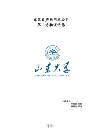 东风日产乘用车公司第三方物流运作