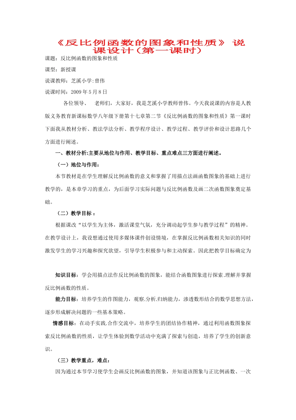 八年级数学反比例函数的图象和性质说课稿人教版_第1页