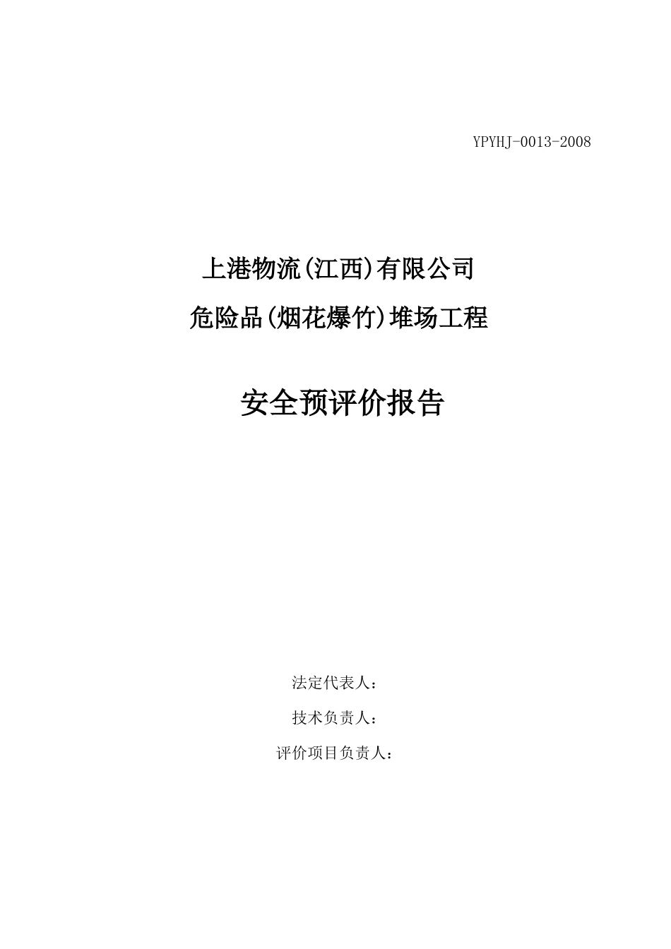 上港物流有限公司危险品(烟花爆竹)堆场工程安全预评价报告_第2页