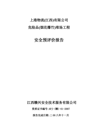 上港物流有限公司危险品(烟花爆竹)堆场工程安全预评价报告