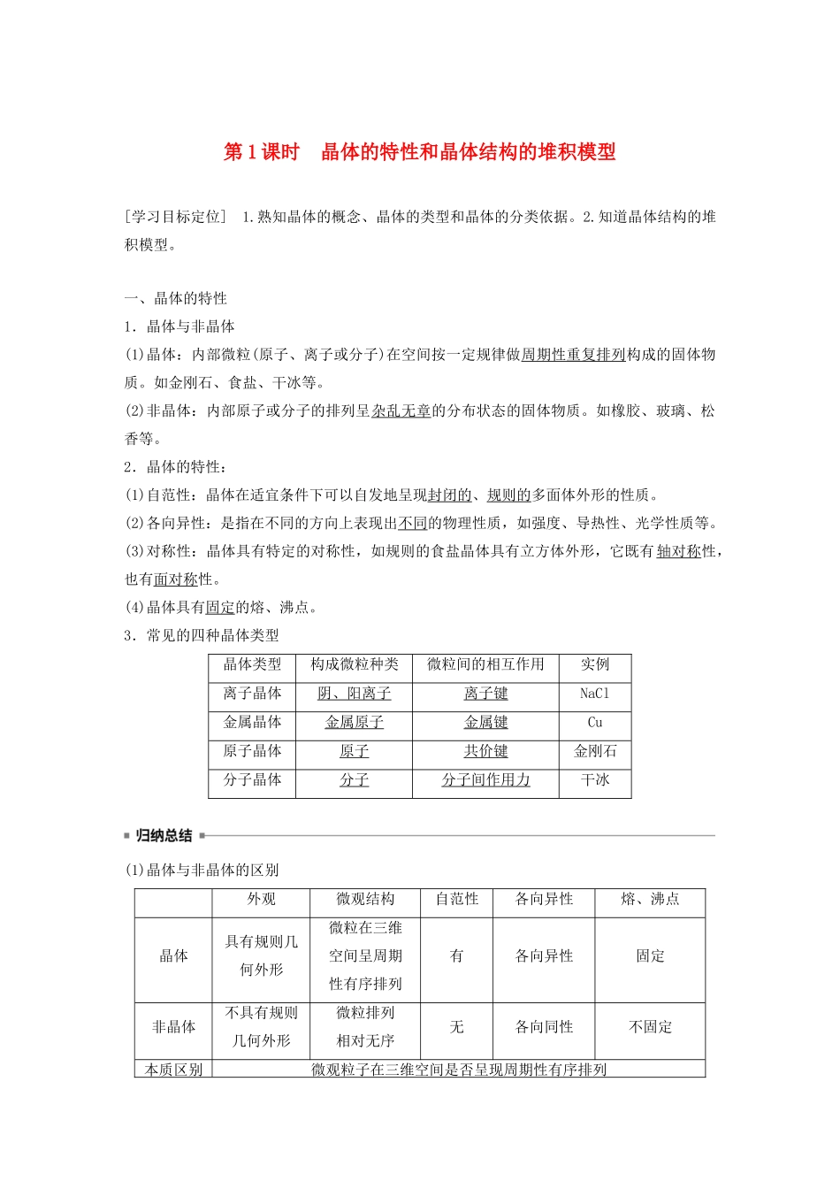高中化学 第3章 第1节 认识晶体 第1课时 晶体的特性和晶体结构的堆积模型教案 鲁科版选修3-鲁科版高二选修3化学教案_第1页
