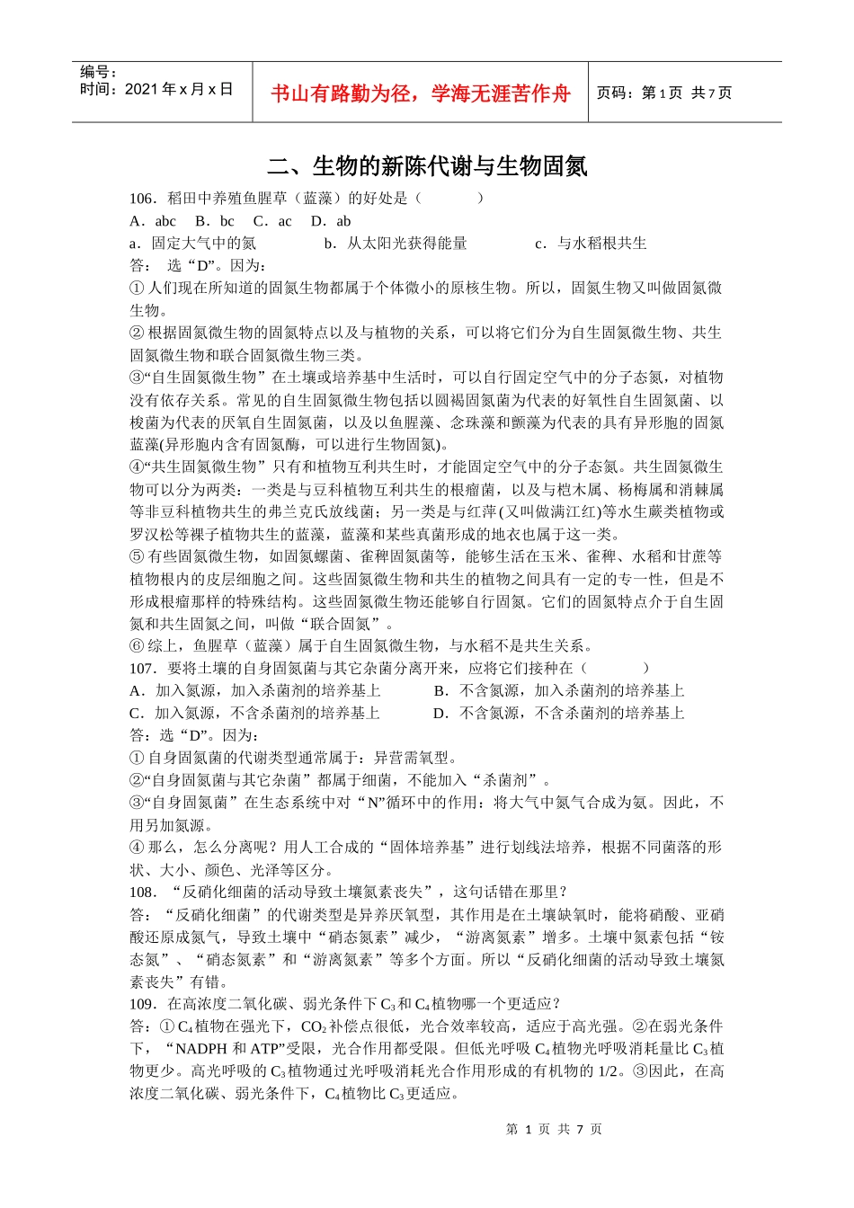二、生物的新陈代谢与生物固氮_第1页