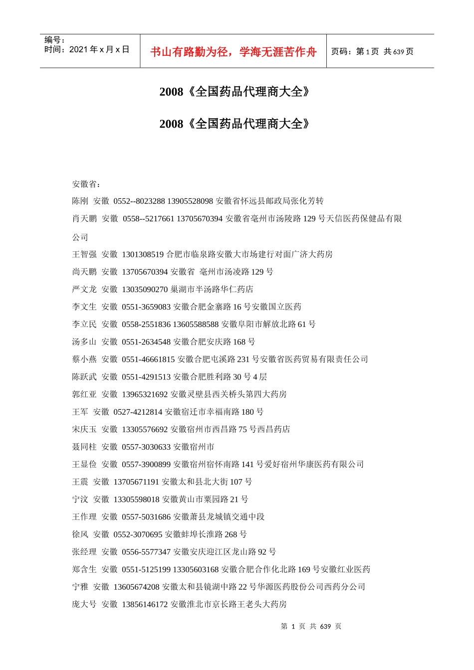 2008全国药品代理商大全_第1页