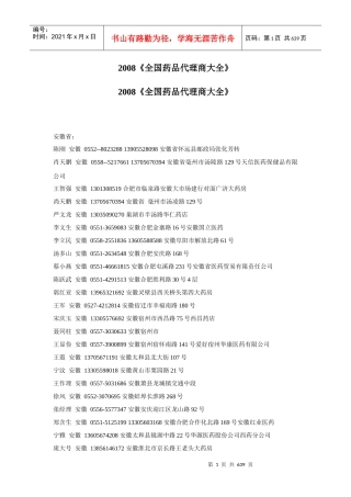 2008全国药品代理商大全