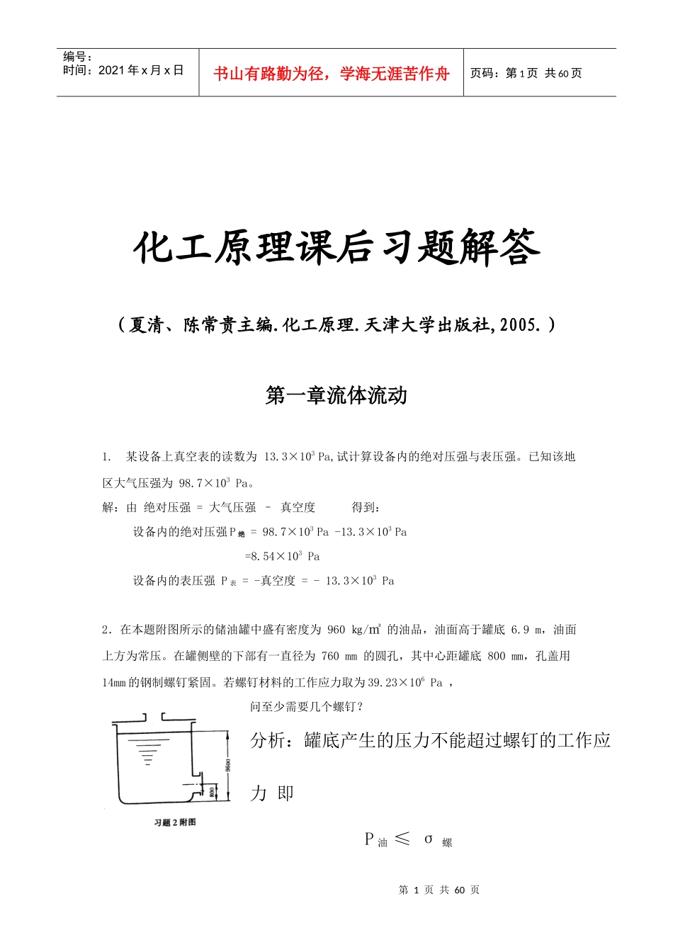 化工原理课后习题解答_第1页