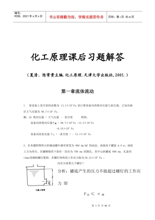 化工原理课后习题解答