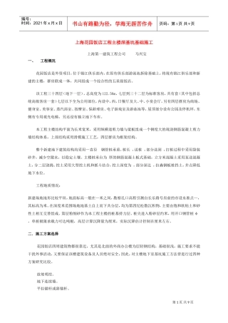 上海花园饭店工程主楼深基坑基础施工(DOC9页)