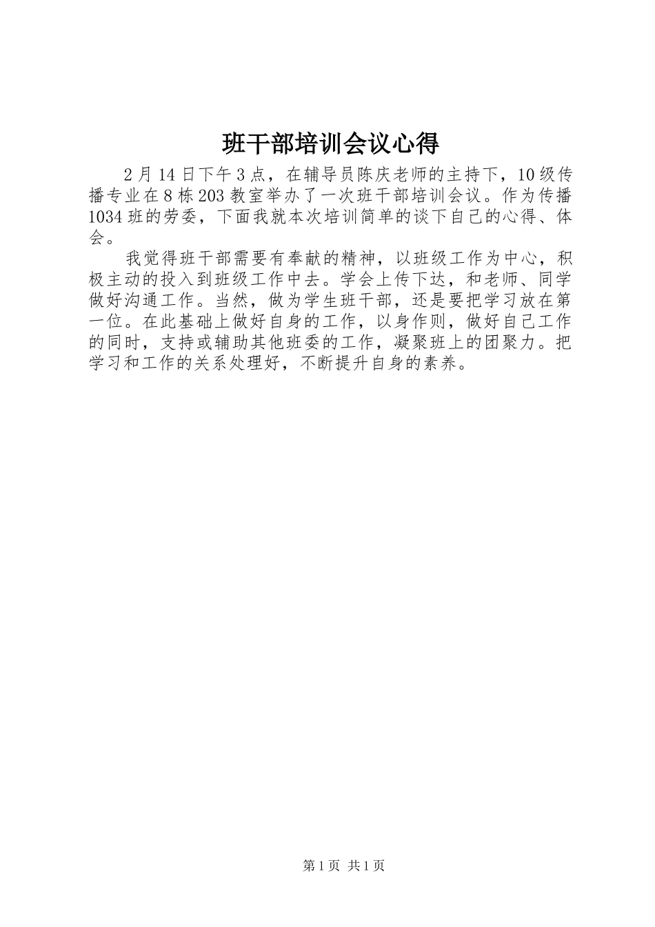 班干部培训会议心得_第1页