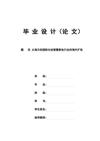 从海尔的国际化经营看家电行业的海外扩张