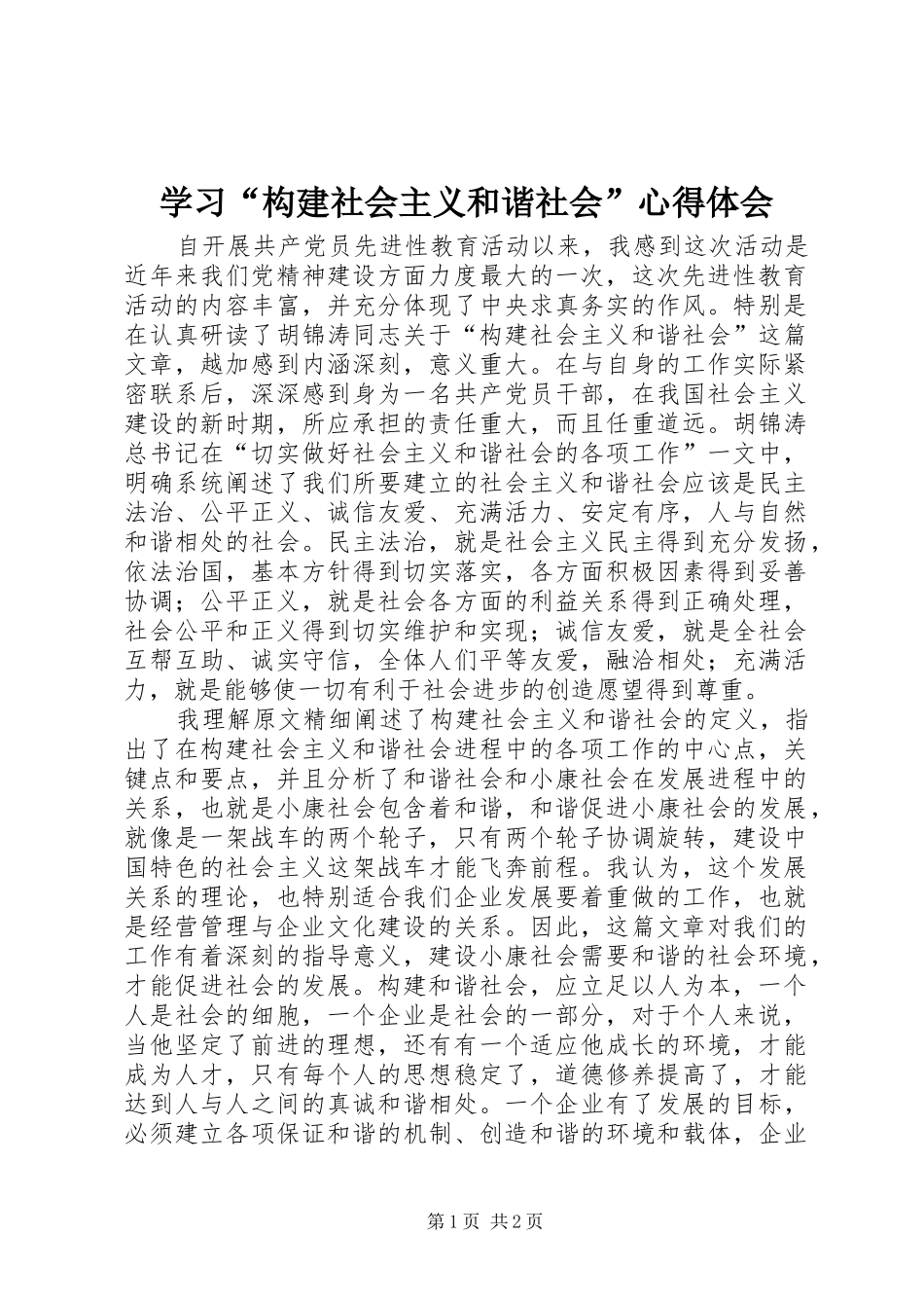 学习“构建社会主义和谐社会”心得体会_第1页