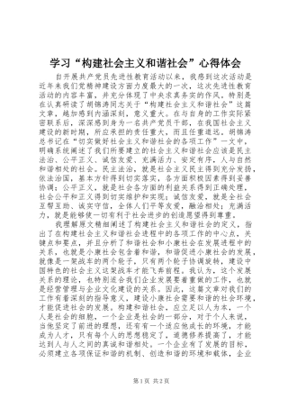学习“构建社会主义和谐社会”心得体会
