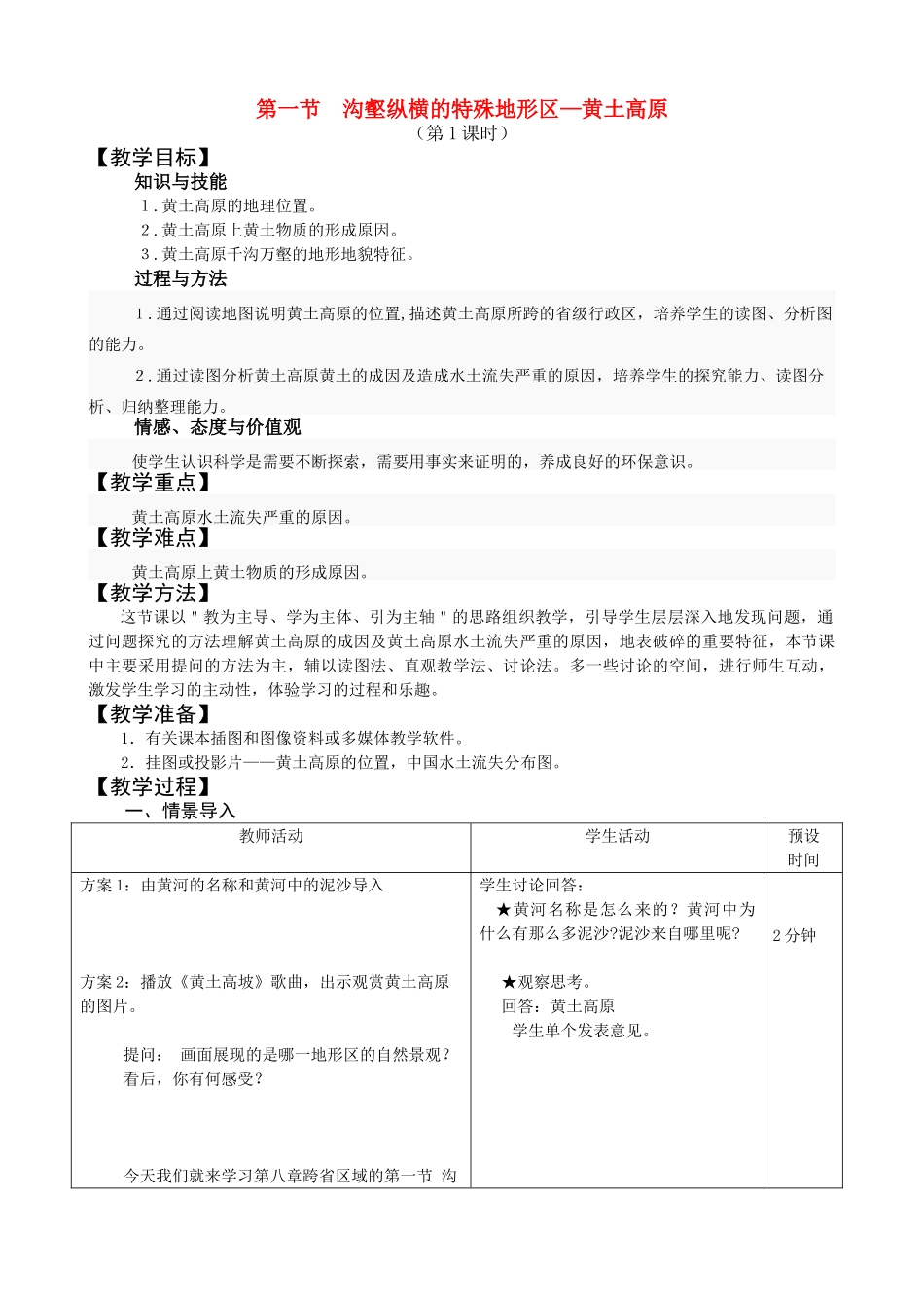 八年级地理下册 黄土高原第一课时教案 人教新课标版_第1页