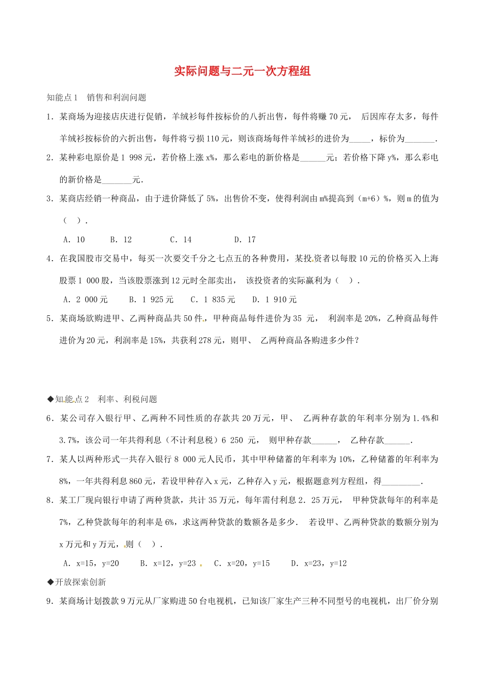 湖北省北大附中武汉为明实验学校七年级数学下册 8.3 实际问题与二元一次方程组练习（无答案）（新版）新人教版_第1页